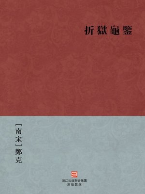 cover image of 中国经典名著：折狱龟鉴 (繁体版) (Chinese Classics: The facts of a case (Zhe Yu Gui Jian) &#8212; Traditional Chinese Edition)